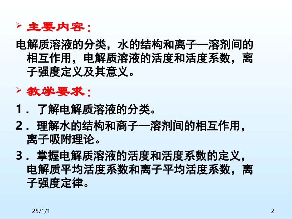 第一章活度系数及离子互吸理论_第2页