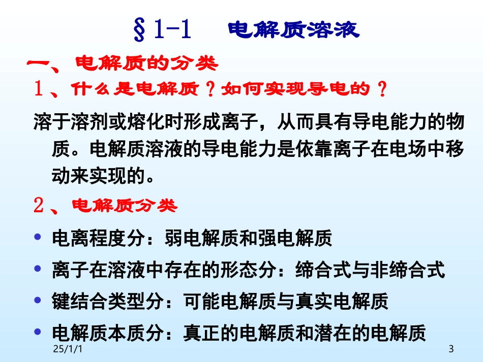 第一章活度系数及离子互吸理论_第3页