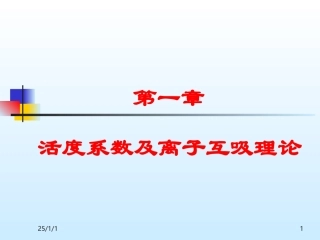 第一章活度系数及离子互吸理论