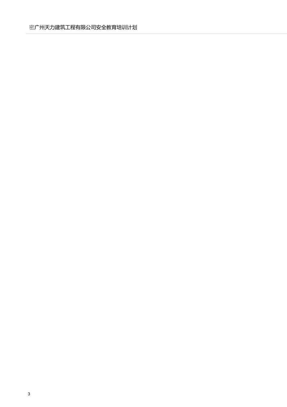 安全教育培训计划(通用)_第2页