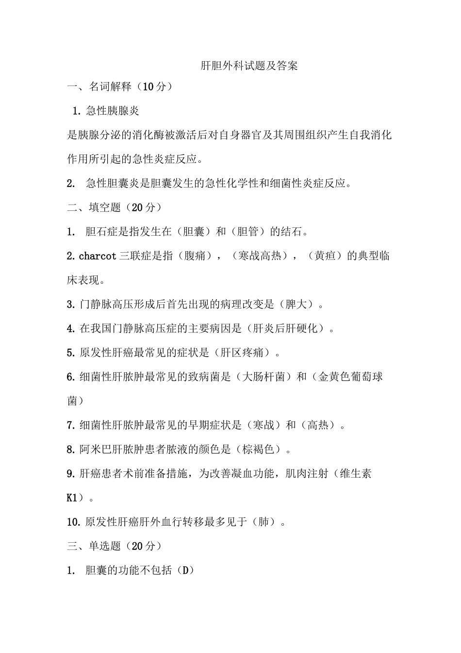 肝胆外科试题及答案_第1页