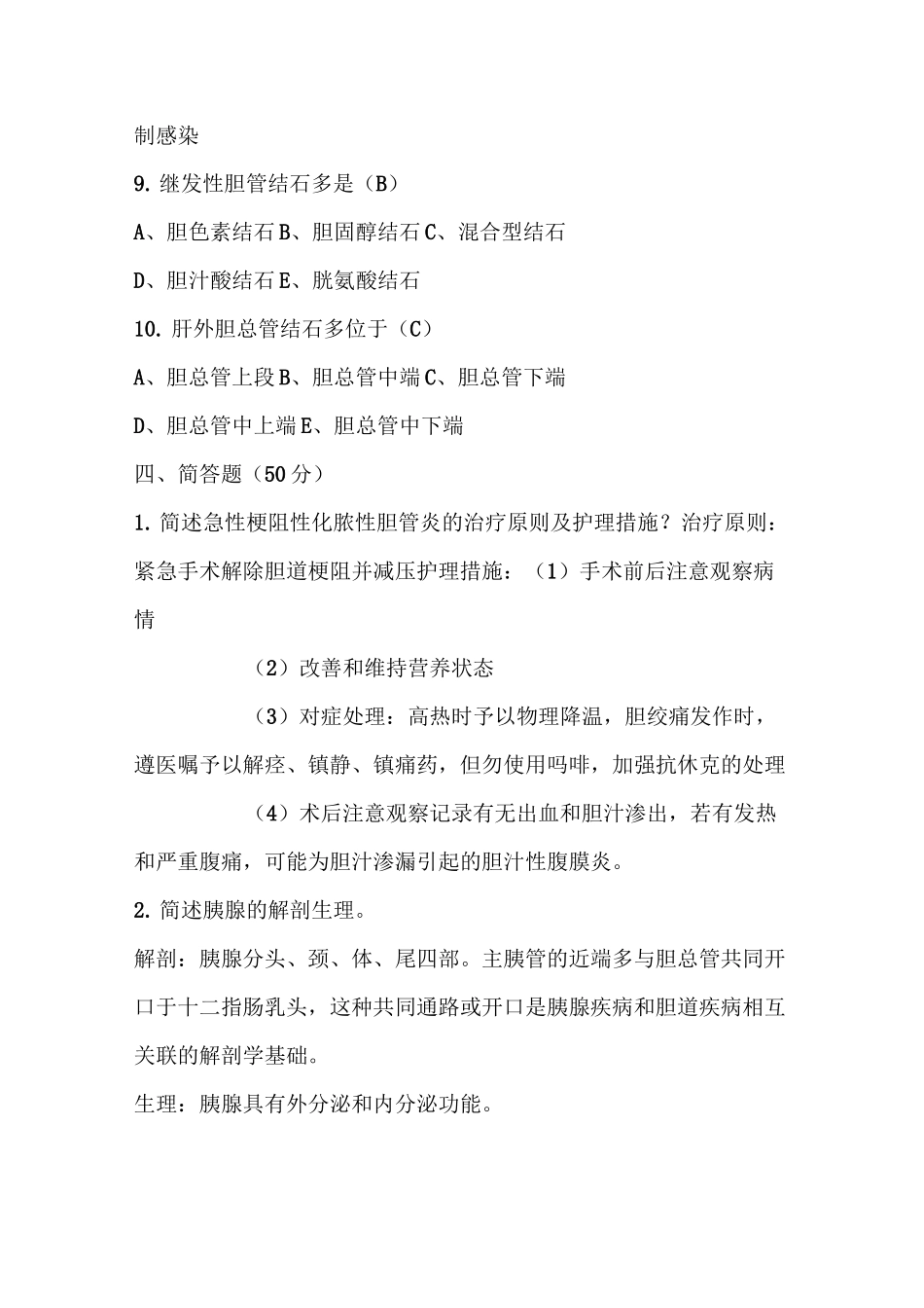 肝胆外科试题及答案_第3页