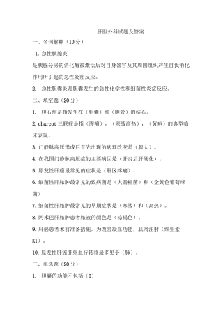 肝胆外科试题及答案