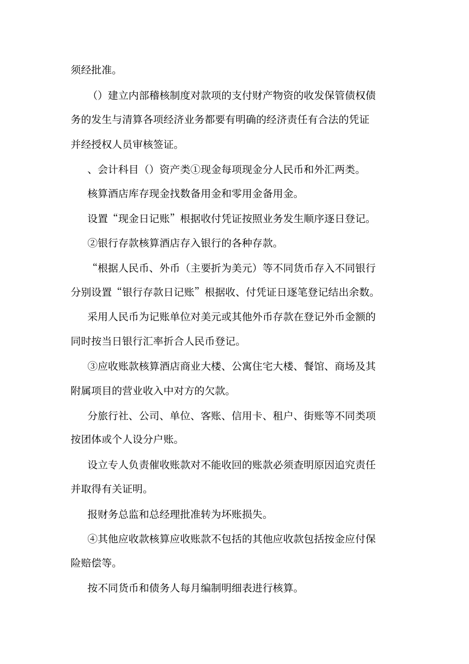 五星级酒店财务部全系统操作流程及管理制度可编辑_第3页