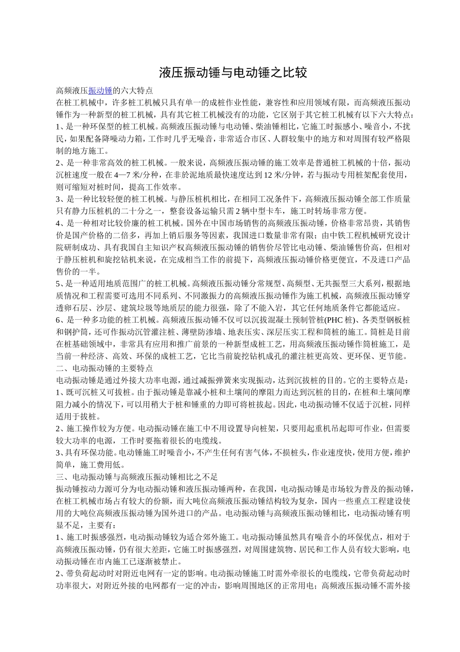 液压振动锤与电动锤之比较_第1页