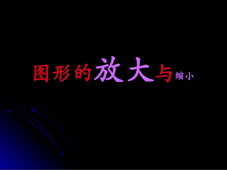 图形的放大与缩小_第1页