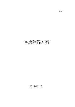 五星级酒店除湿方案