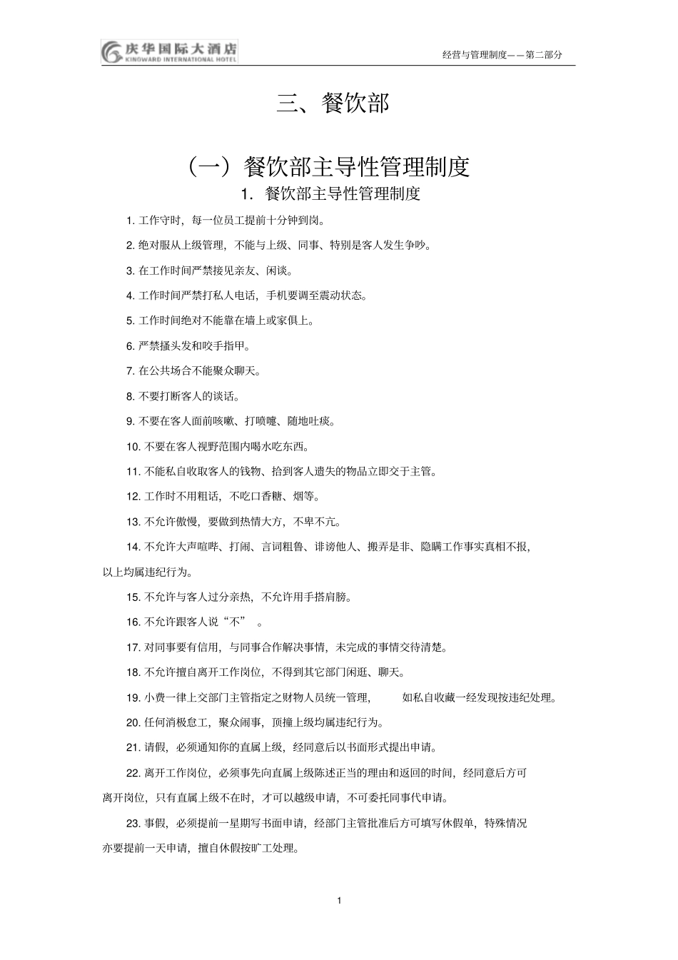 五星级酒店餐饮部管理制度大全soppnp67p_第1页