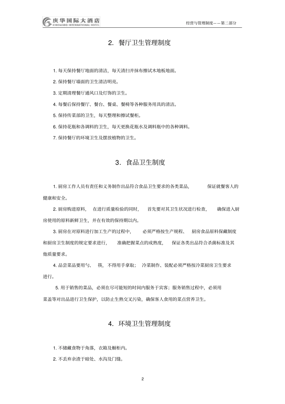 五星级酒店餐饮部管理制度大全soppnp67p_第2页