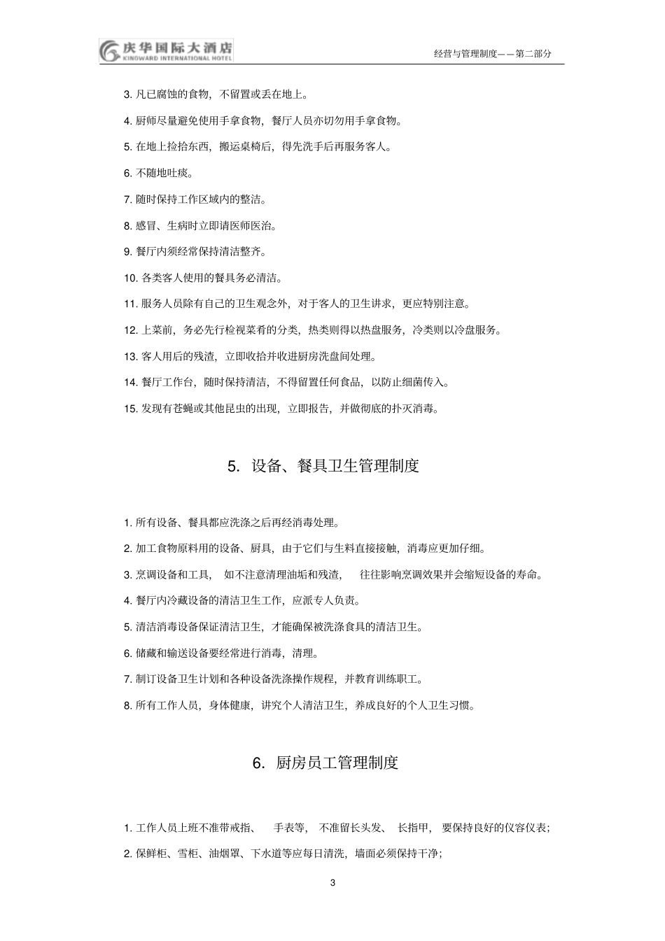 五星级酒店餐饮部管理制度大全soppnp67p_第3页