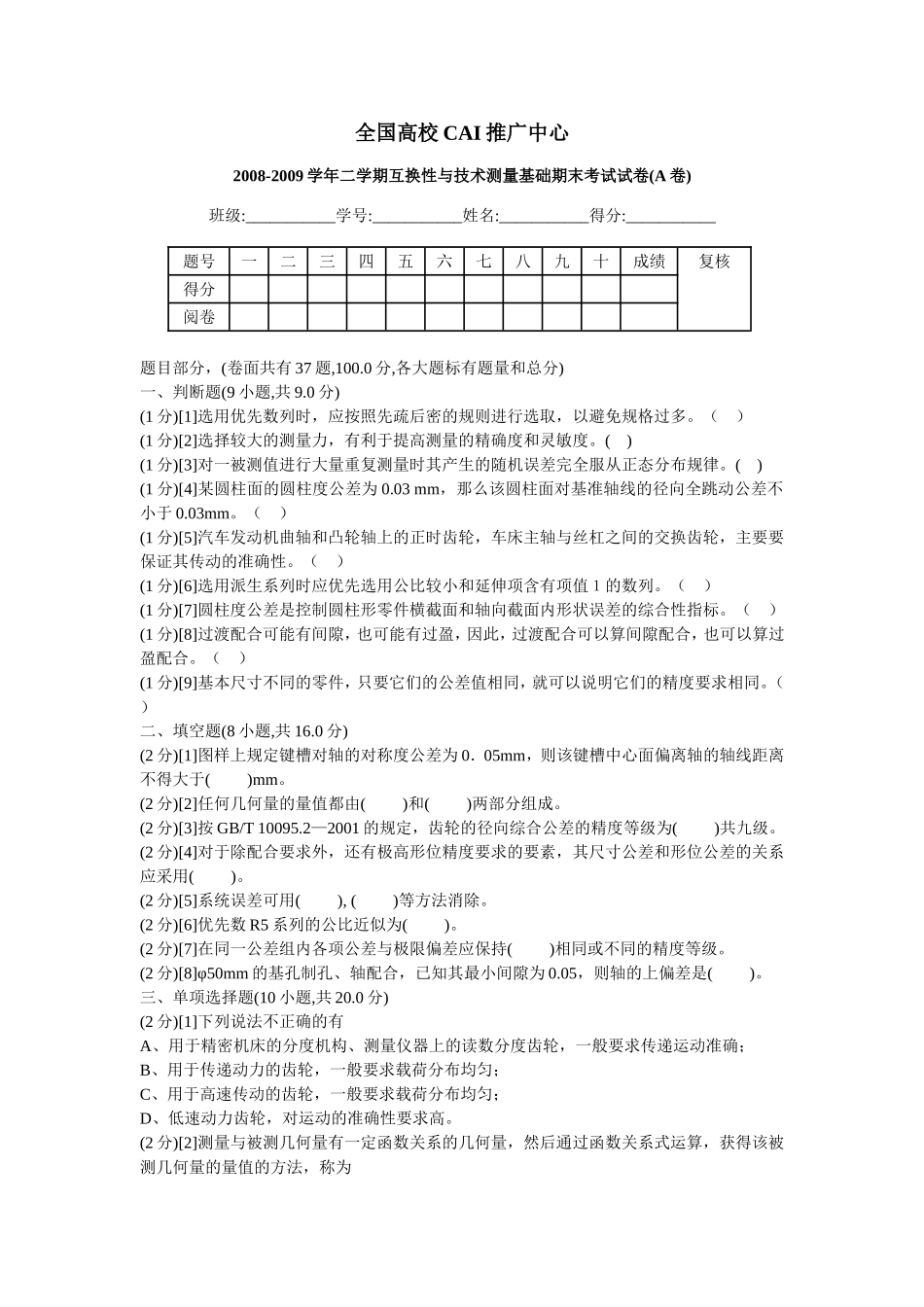 互换性与技术测量试卷(含答案)_第1页