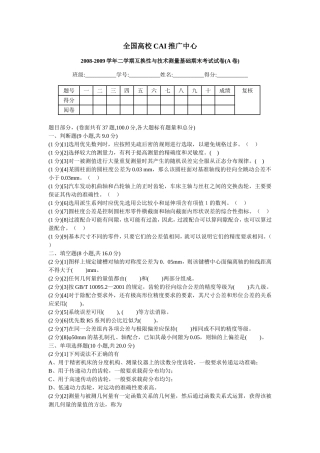 互换性与技术测量试卷(含答案)