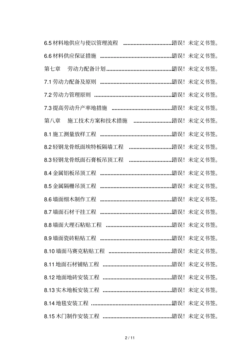五星级高层酒店室内装饰装修工程施工方案_第2页