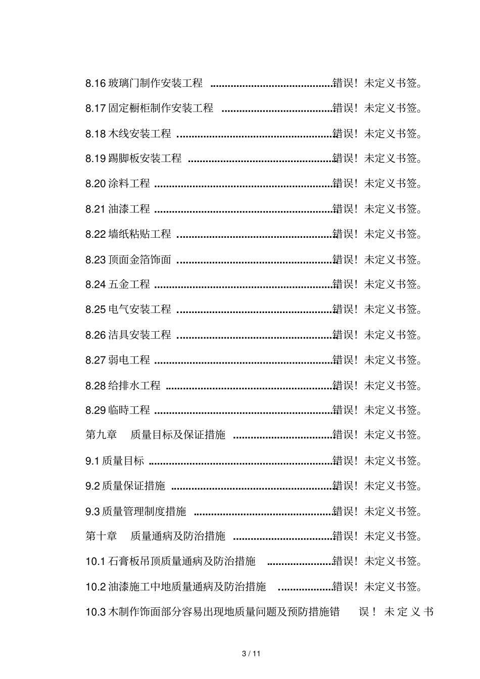五星级高层酒店室内装饰装修工程施工方案_第3页