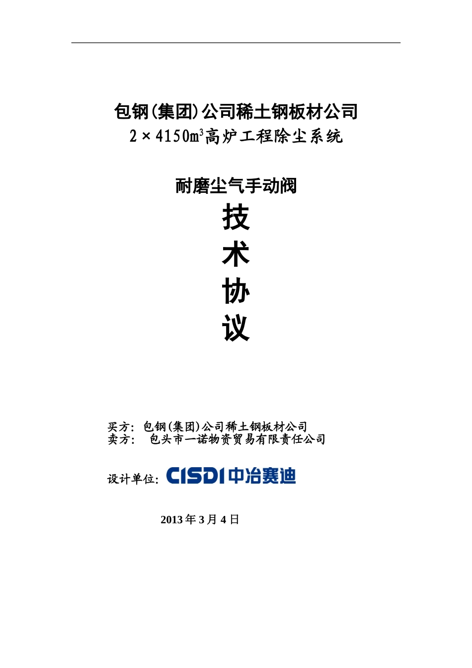 高炉耐磨手动阀一诺 98 协议_第1页