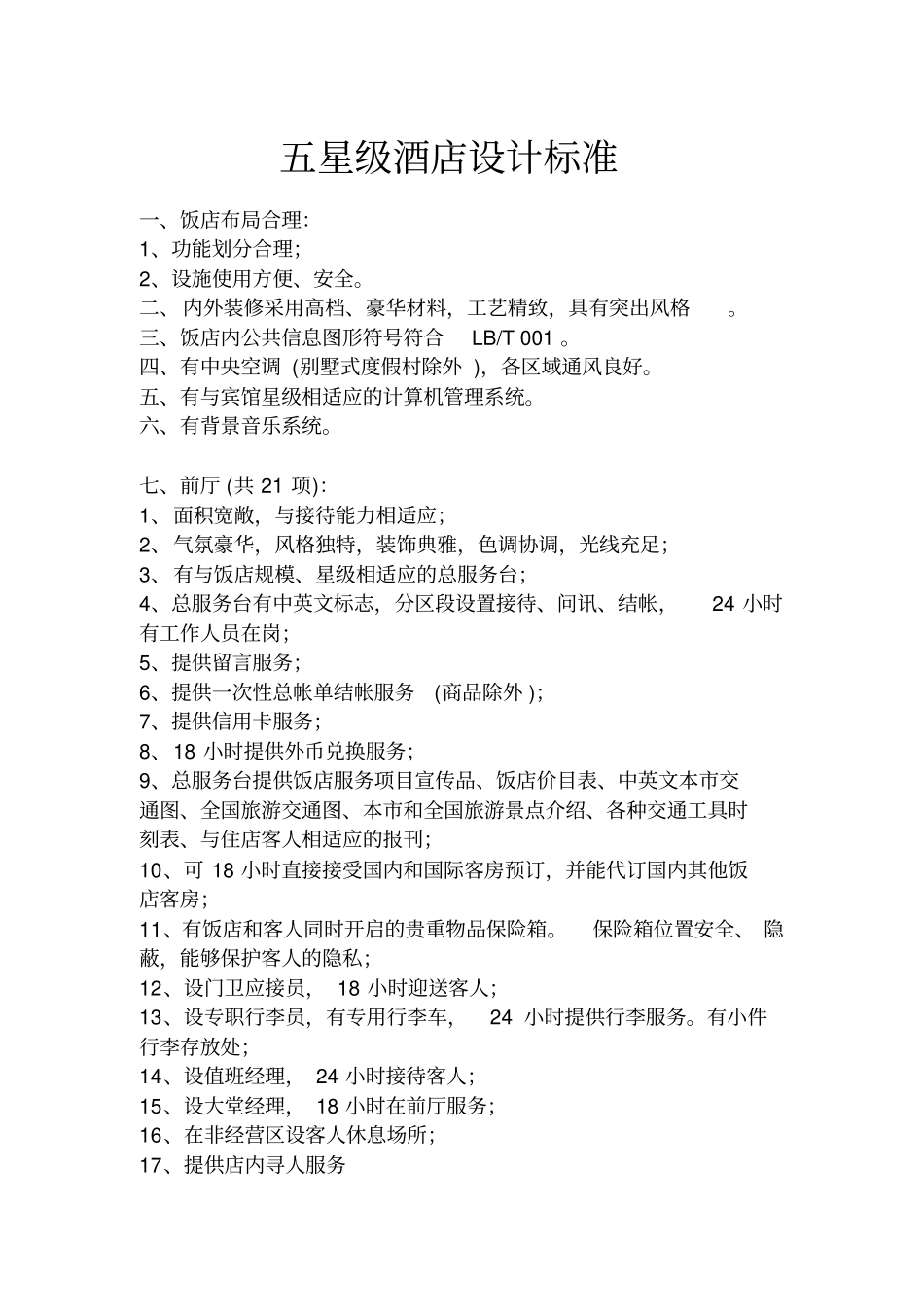 五星级酒店设计标准_第1页
