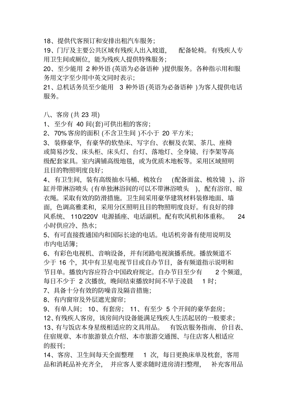 五星级酒店设计标准_第2页