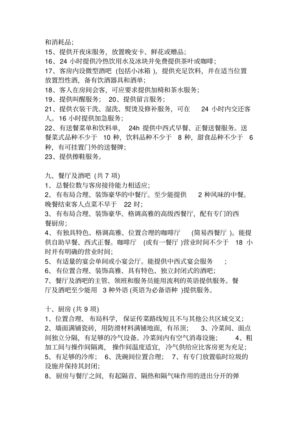 五星级酒店设计标准_第3页