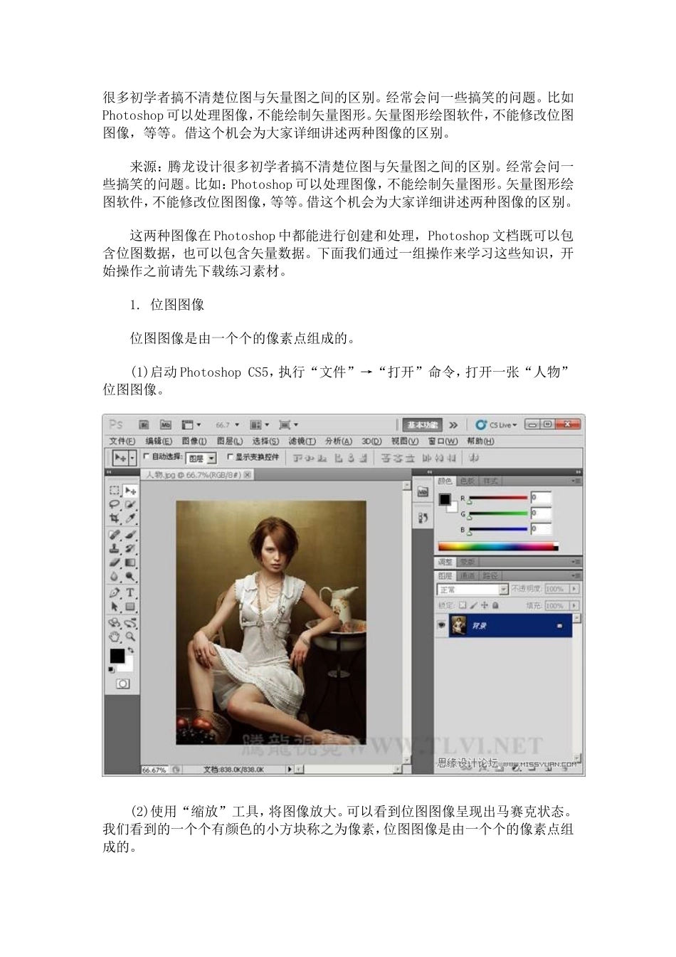 很多初学者搞不清楚位图与矢量图之间的区别_第1页