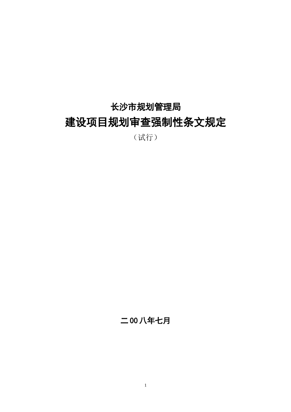 长沙市规划管理强制性条文_第1页