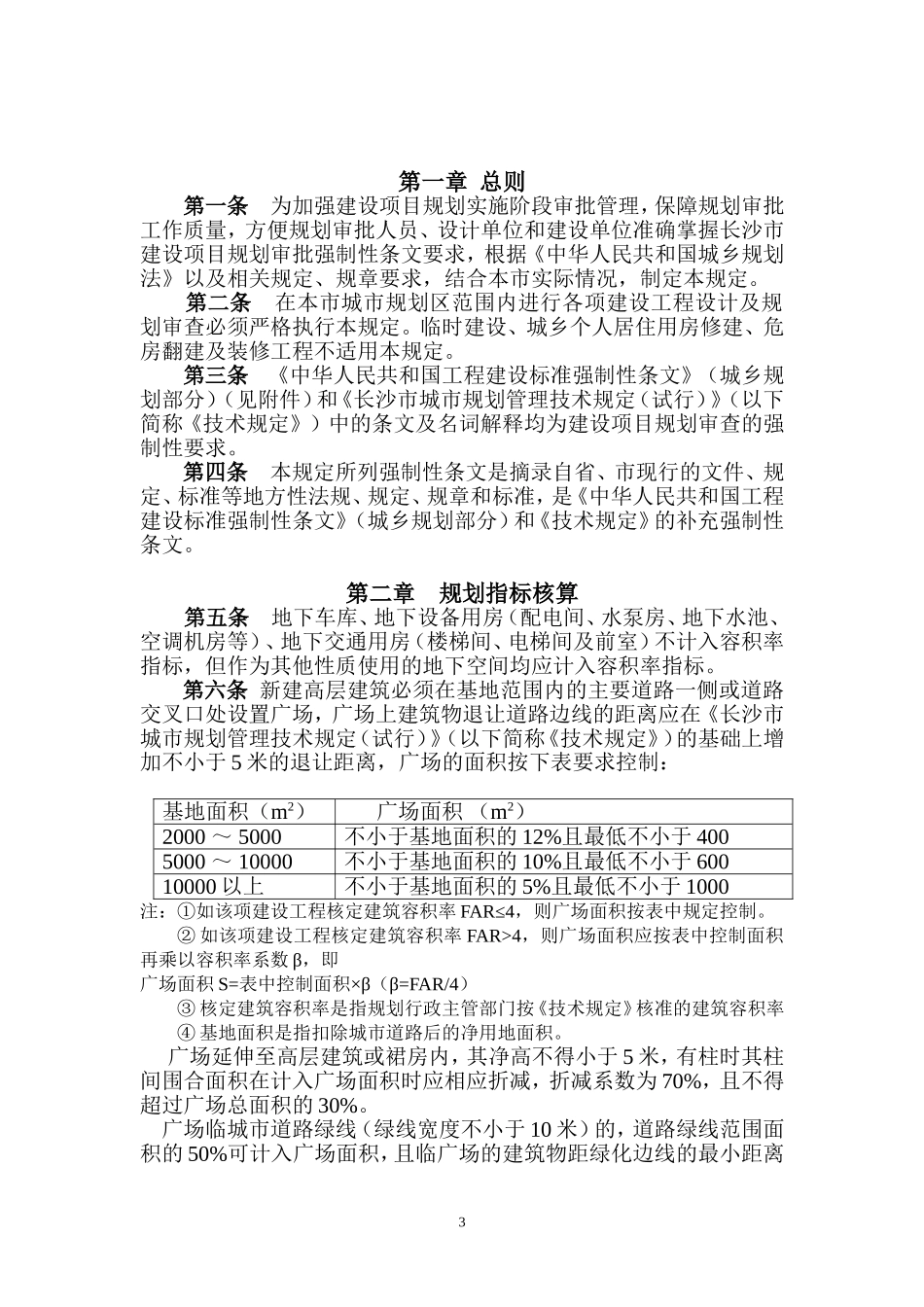 长沙市规划管理强制性条文_第3页