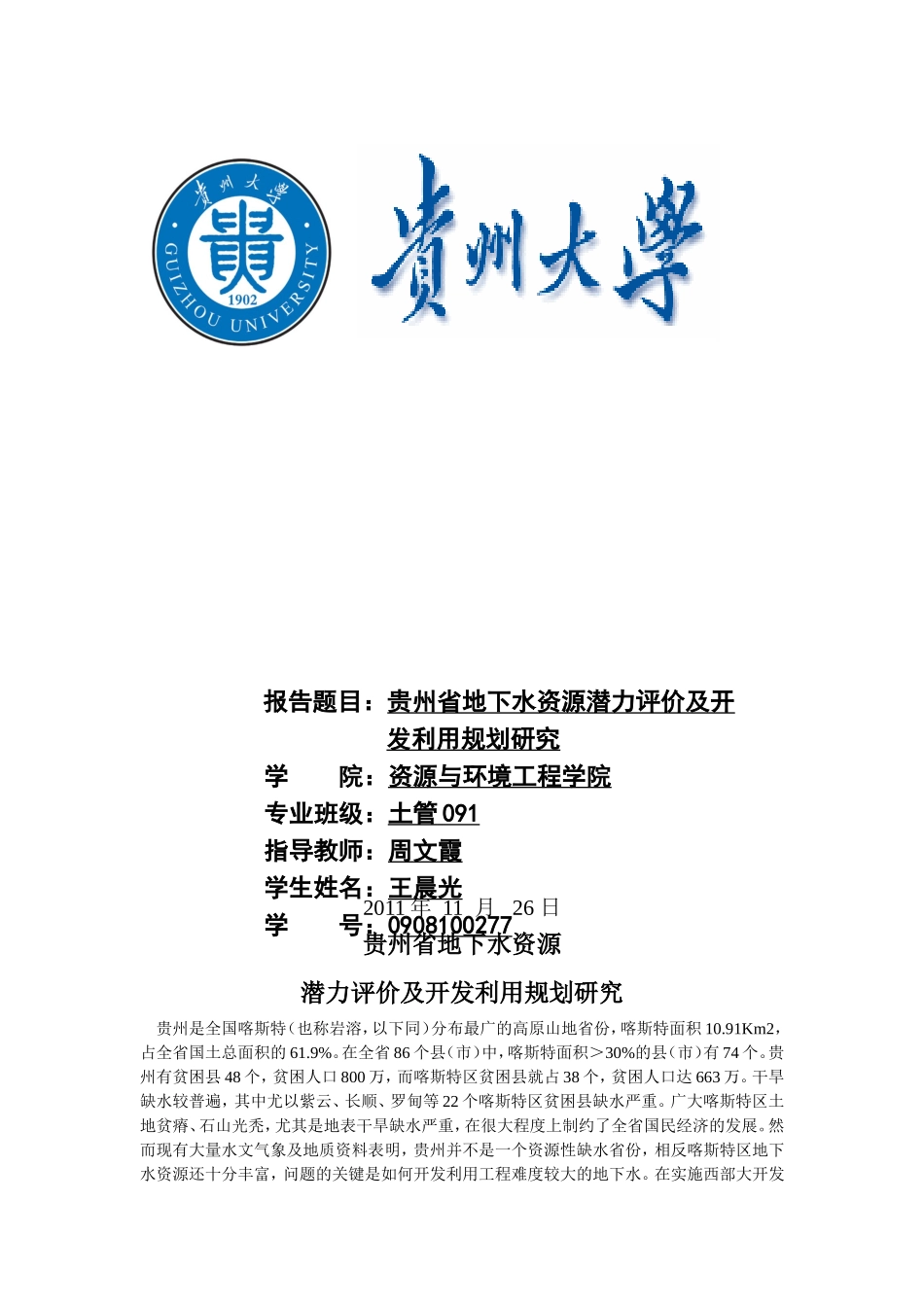 贵州省地下水资源潜力评价_第1页