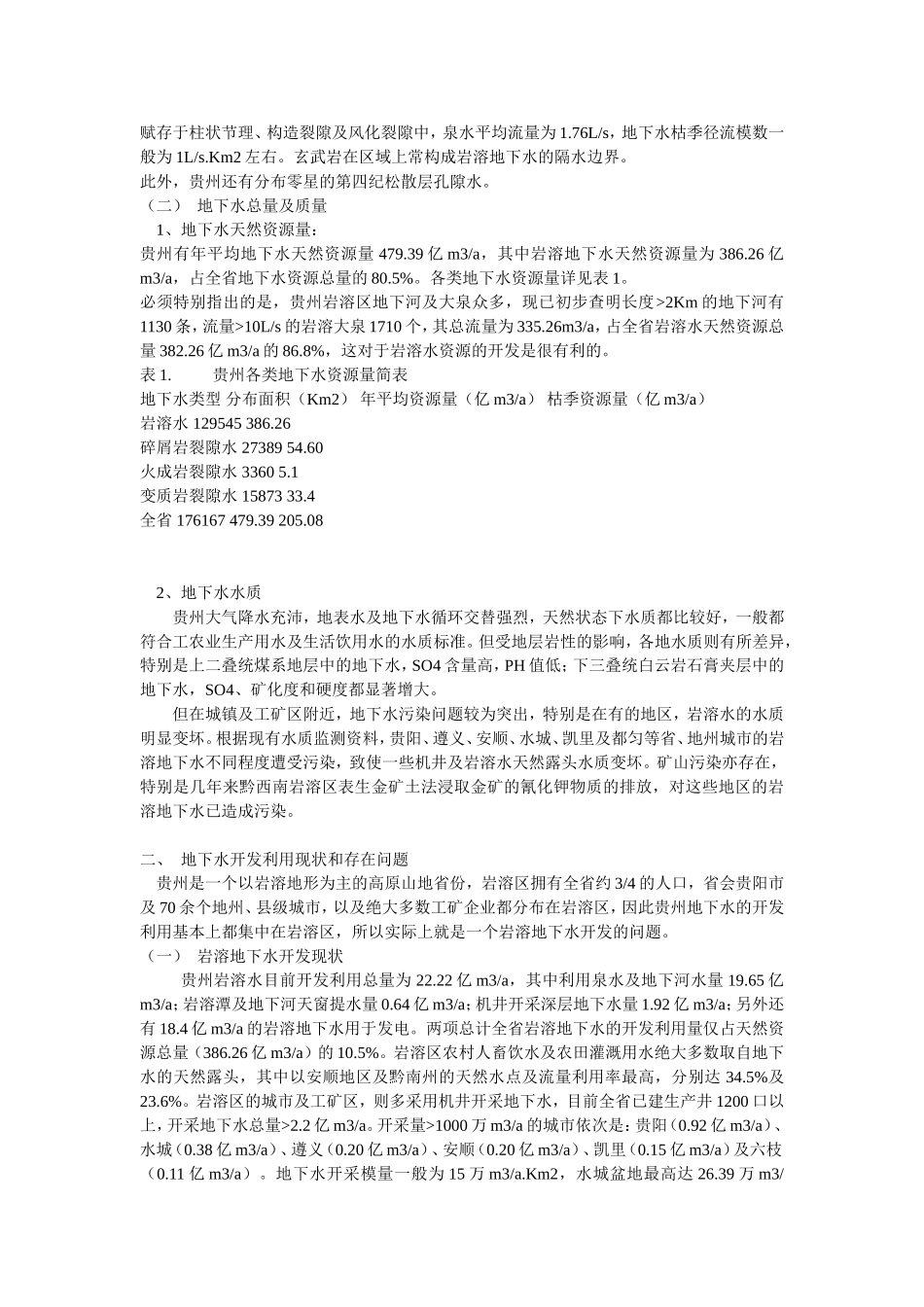 贵州省地下水资源潜力评价_第3页