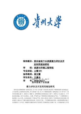 贵州省地下水资源潜力评价