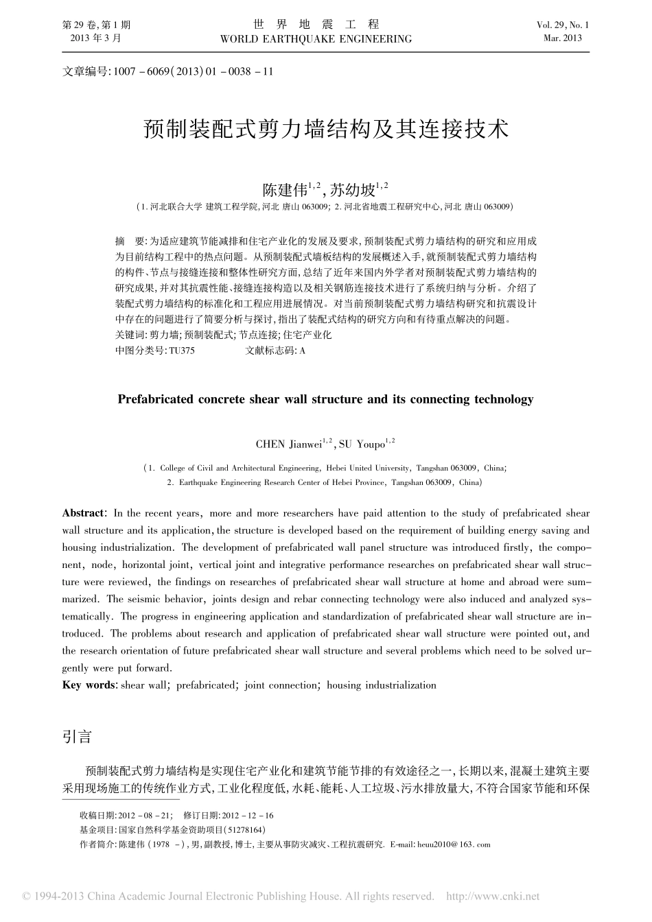预制装配式剪力墙结构及其连接技术_陈建伟-苏幼坡_第1页