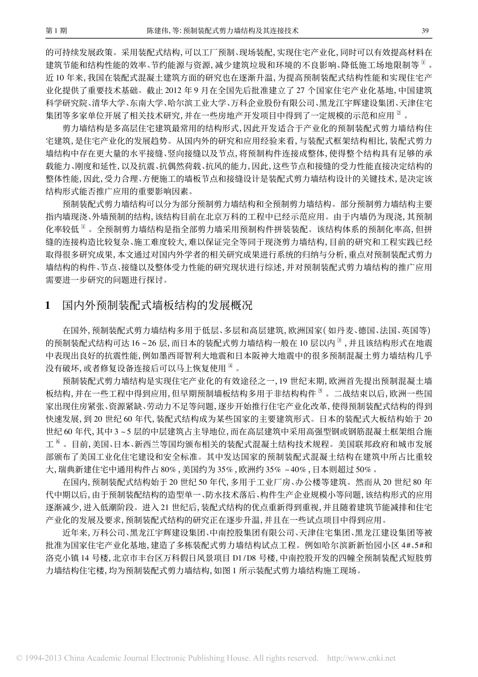 预制装配式剪力墙结构及其连接技术_陈建伟-苏幼坡_第2页