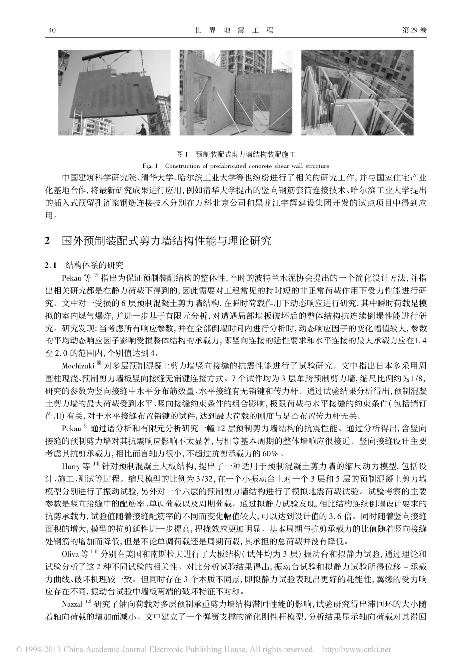 预制装配式剪力墙结构及其连接技术_陈建伟-苏幼坡_第3页