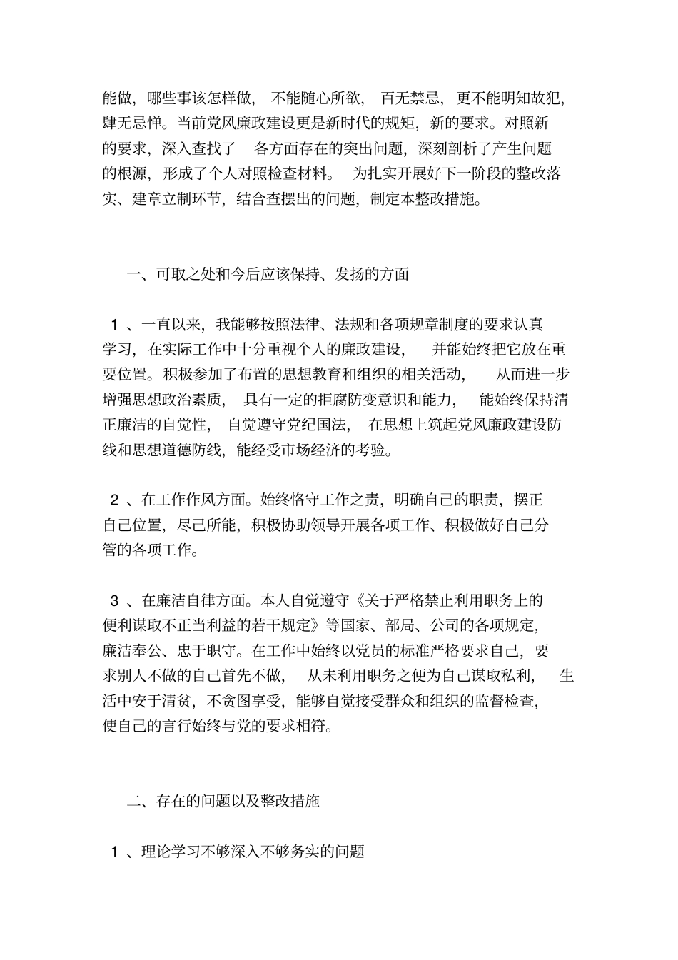 五查摆五强化自我剖析材料五查摆五强化个人剖析_第3页