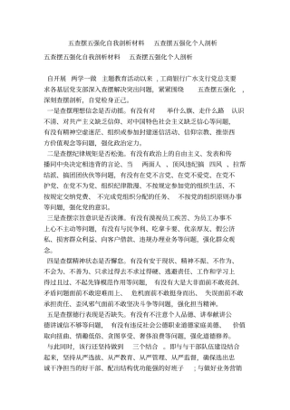 五查摆五强化自我剖析材料五查摆五强化个人剖析