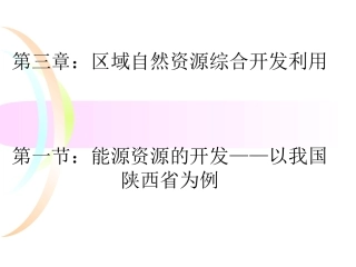 区域自然资源综合开发利用复习