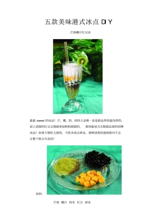 五款美味港式冰点DIY