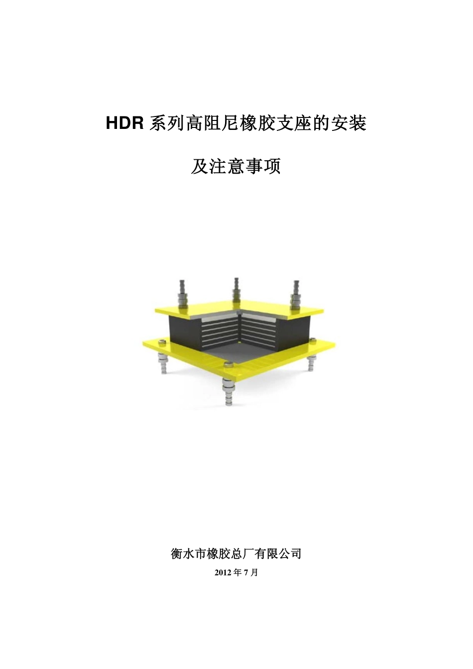 高阻尼支座的安装注意事项_第1页
