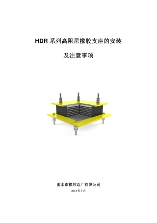 高阻尼支座的安装注意事项