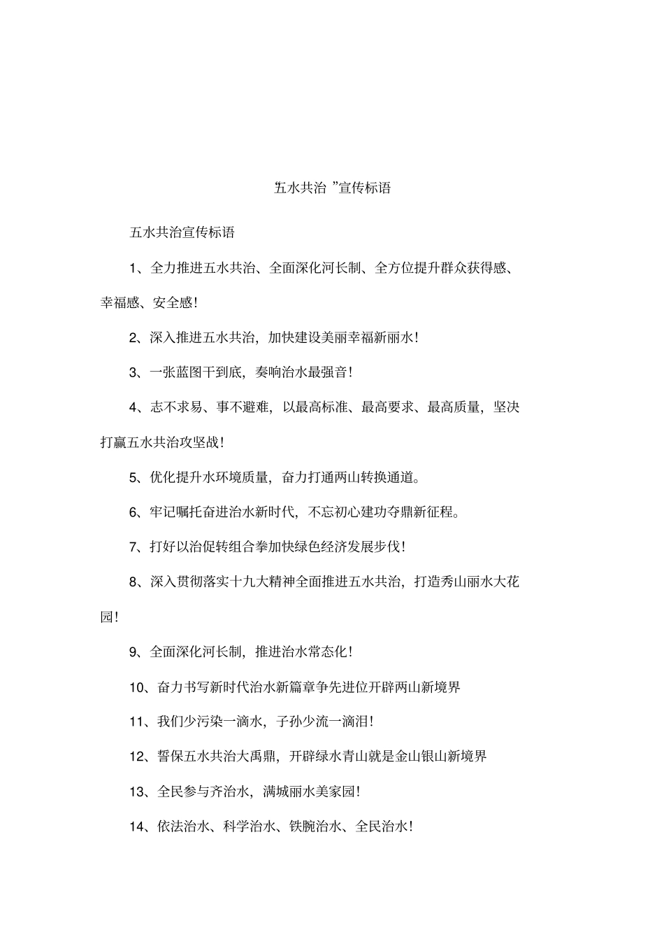 五水共治宣传标语_第1页
