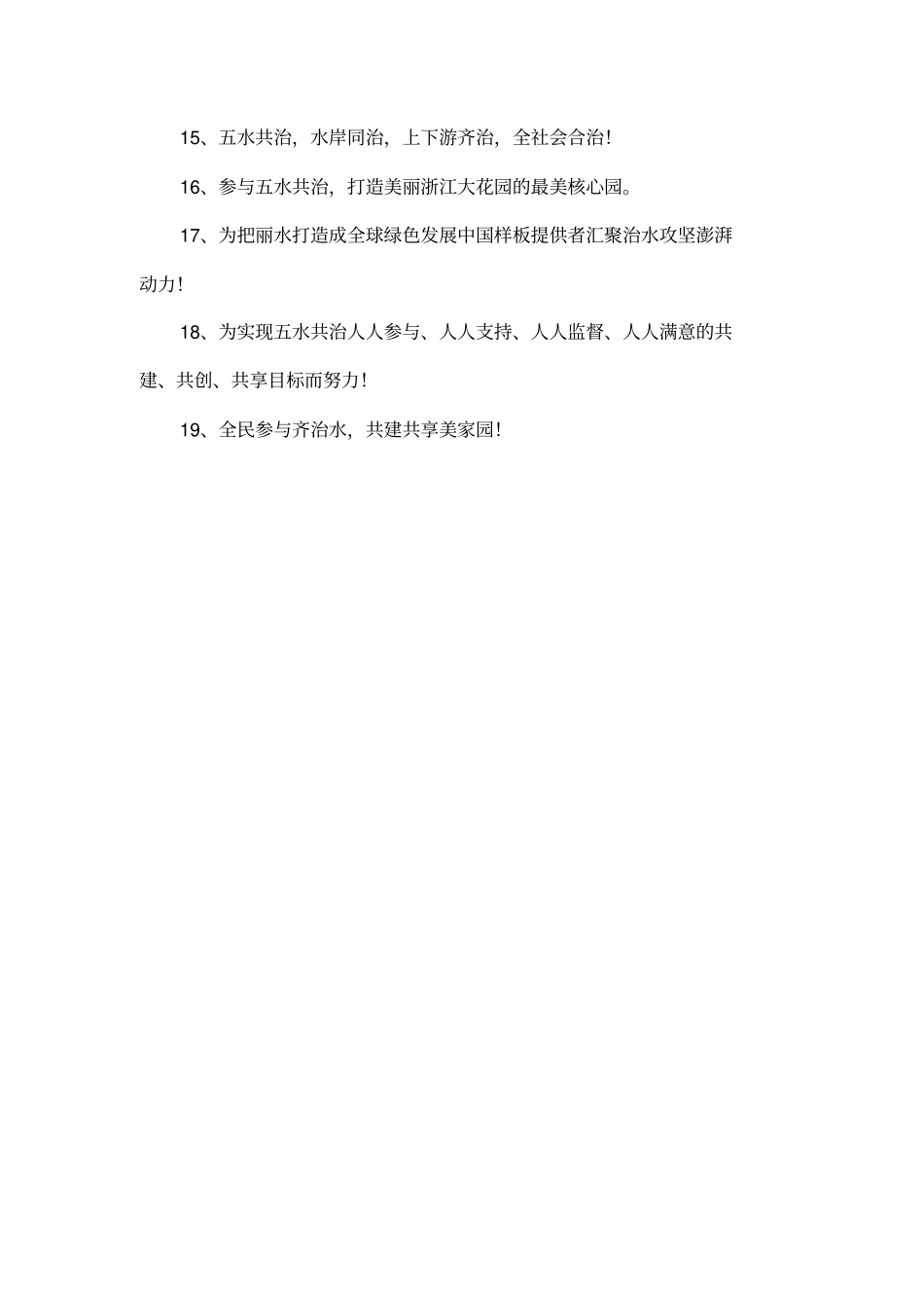 五水共治宣传标语_第2页