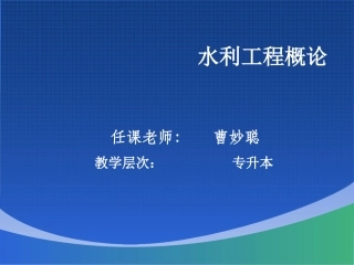 水利工程概论