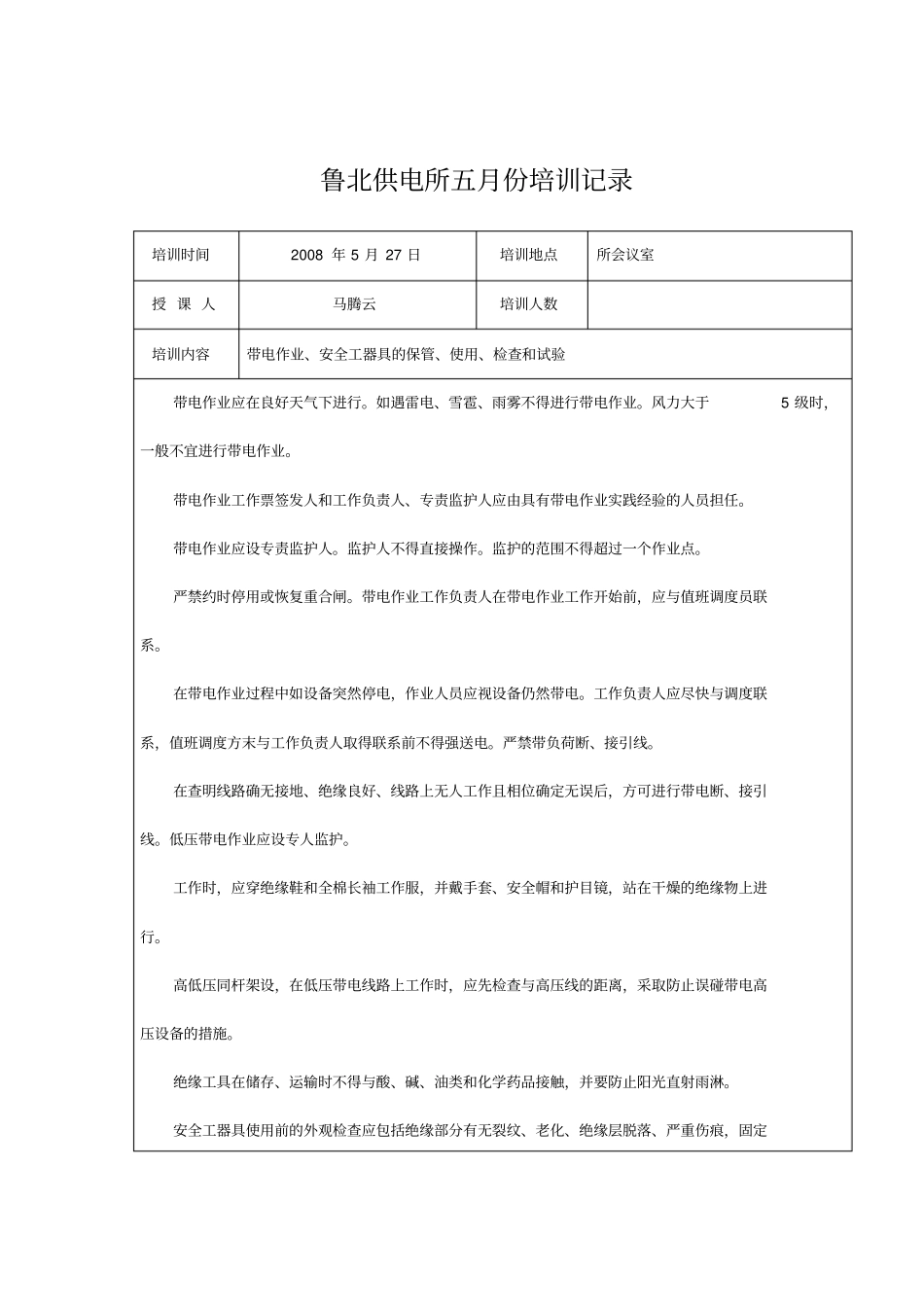五月安规培训记录_第1页