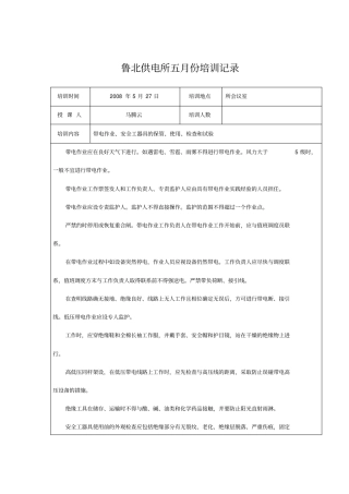 五月安规培训记录