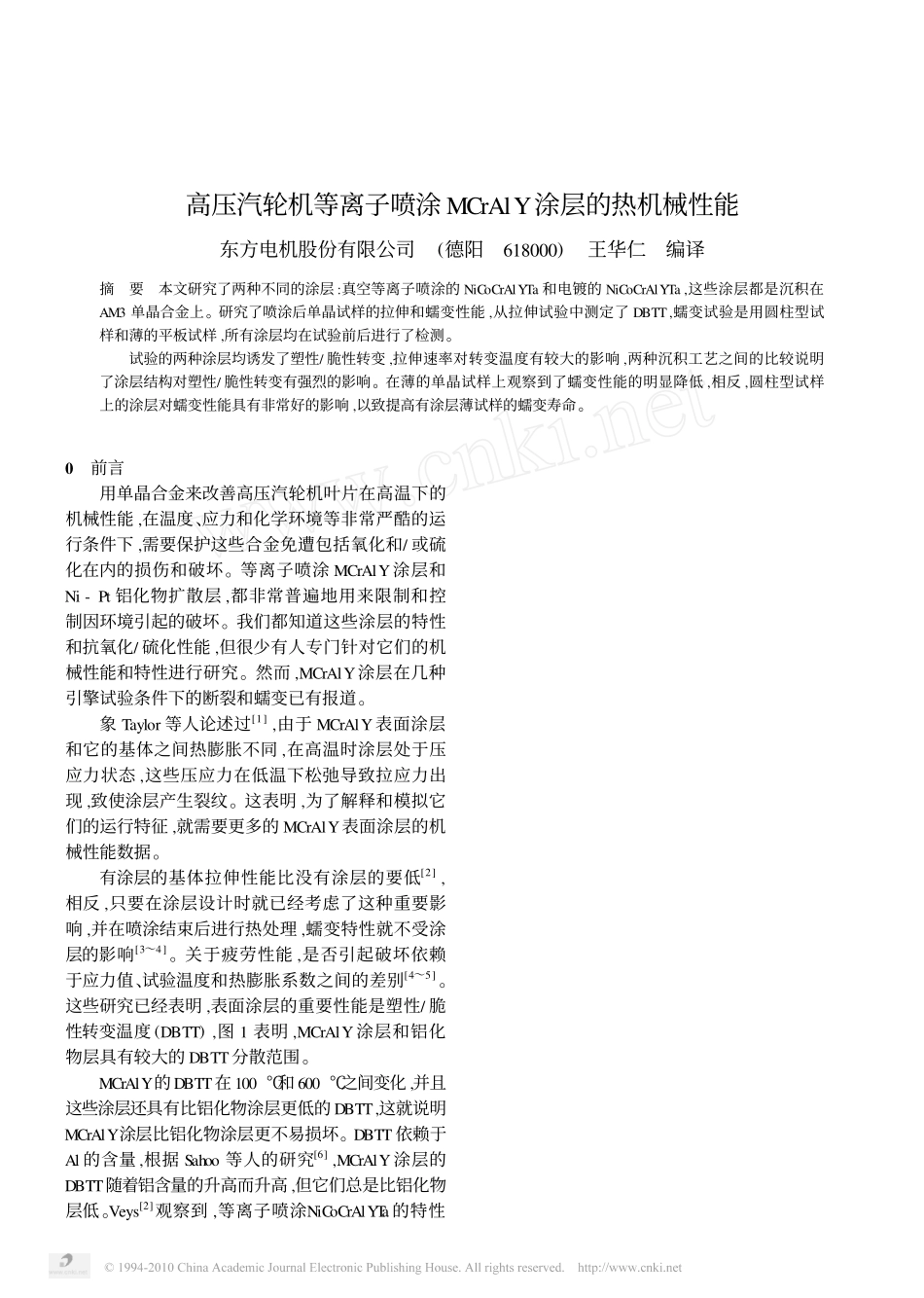 高压汽轮机等离子喷涂MCrAlY涂层的热机械性能_第1页