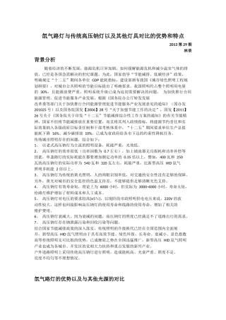 氙气路灯与传统高压钠灯以及其他灯具对比的优势和特点 2013,29期,林荣