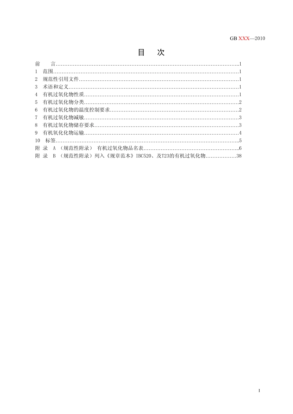 有机过氧化物储运安全规范_第2页