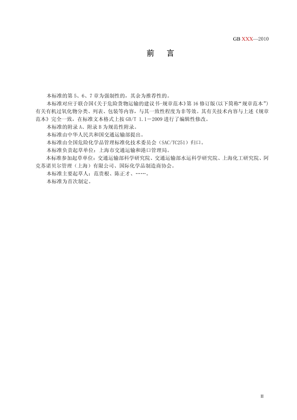 有机过氧化物储运安全规范_第3页