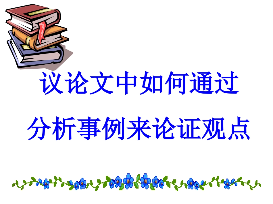 一个标准议论段_第1页