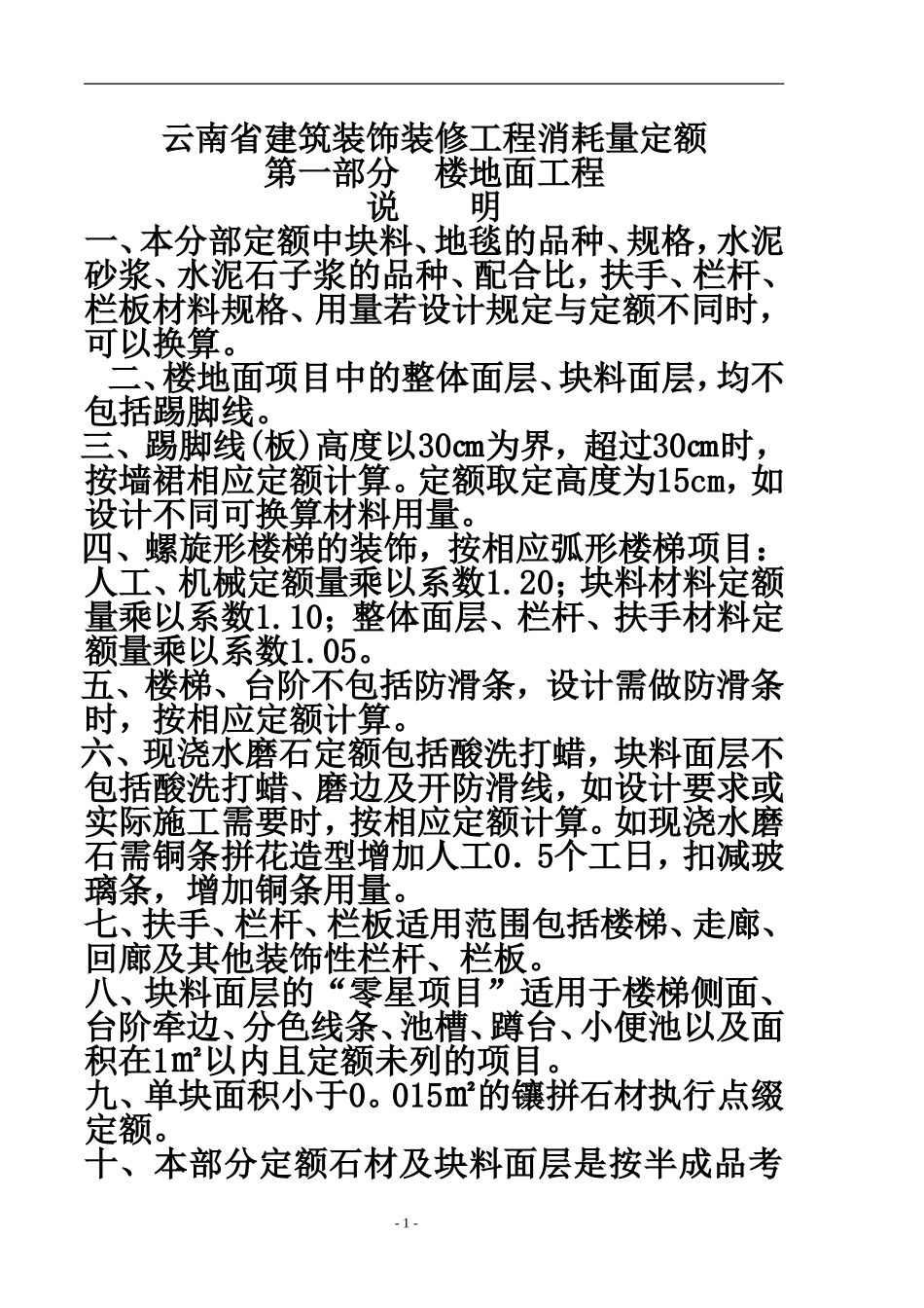 云南省建筑装饰装修工程消耗量定额_第1页