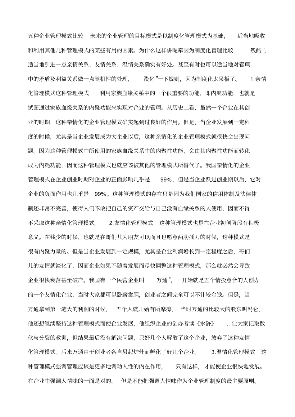 五种企业管理模式比较未来的企业管理的目标模_第1页