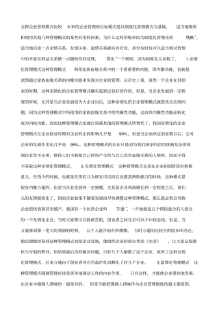 五种企业管理模式比较未来的企业管理的目标模